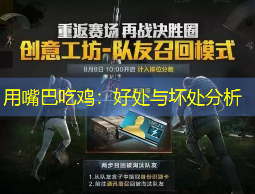 用嘴巴吃雞：好處與壞處分析