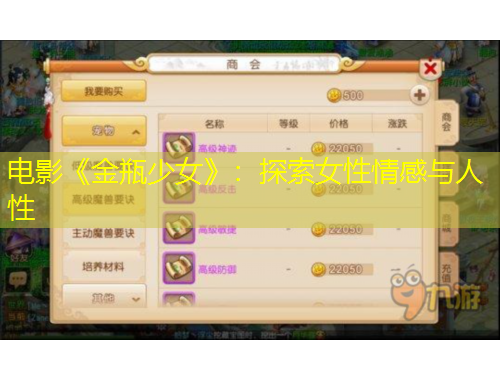 電影《金瓶少女》：探索女性情感與人性