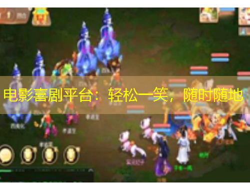 電影喜劇平臺(tái)：輕松一笑，隨時(shí)隨地