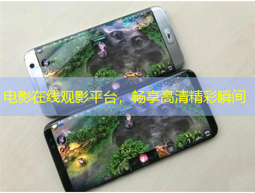 電影在線(xiàn)觀(guān)影平臺(tái)，暢享高清精彩瞬間