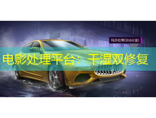 電影處理平臺：干濕雙修復