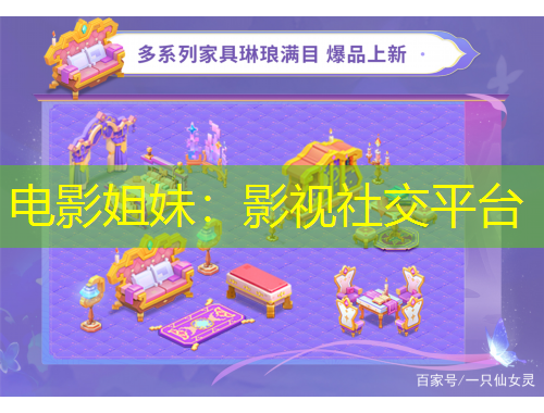 電影姐妹：影視社交平臺