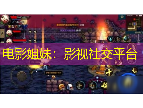 電影姐妹：影視社交平臺