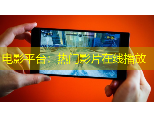 電影平臺：熱門影片在線播放