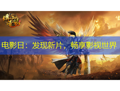 電影日：發(fā)現(xiàn)新片，暢享影視世界