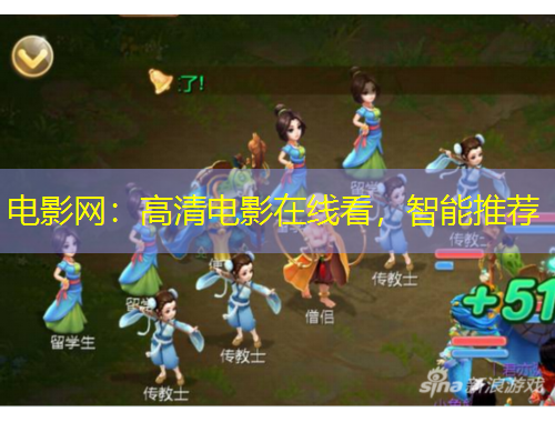 電影網(wǎng)：高清電影在線看，智能推薦