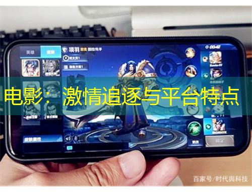 電影：激情追逐與平臺(tái)特點(diǎn)