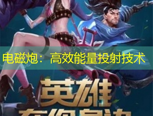 電磁炮：高效能量投射技術