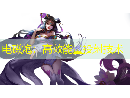 電磁炮：高效能量投射技術