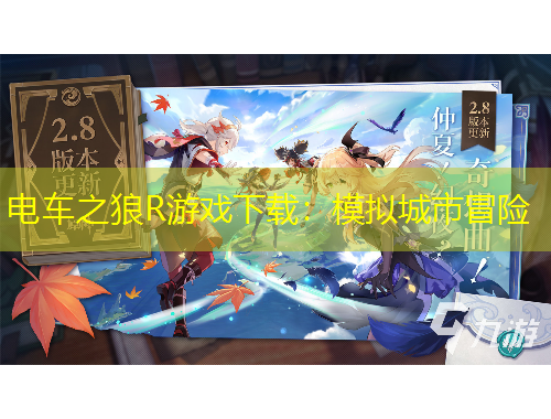 電車之狼R游戲下載：模擬城市冒險(xiǎn)