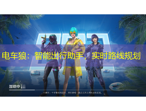 電車狼：智能出行助手，實時路線規(guī)劃