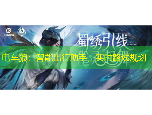 電車狼：智能出行助手，實時路線規(guī)劃