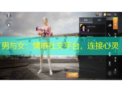 男與女：情感社交平臺，連接心靈