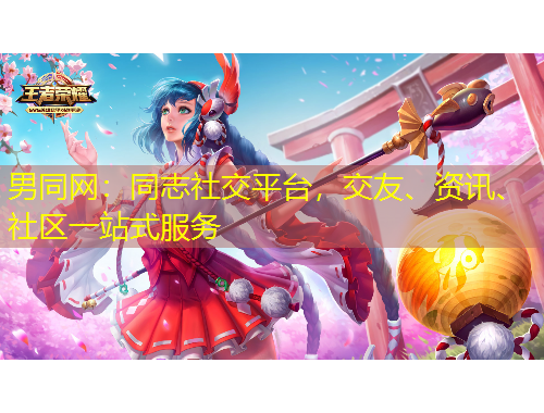 男同網(wǎng)：同志社交平臺(tái)，交友、資訊、社區(qū)一站式服務(wù)