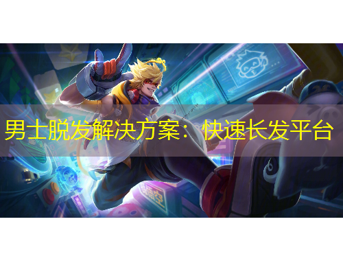 男士脫發(fā)解決方案：快速長(zhǎng)發(fā)平臺(tái)