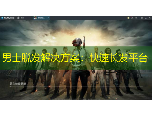 男士脫發(fā)解決方案：快速長(zhǎng)發(fā)平臺(tái)