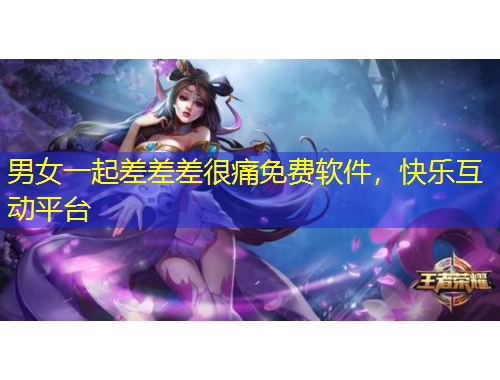 男女一起差差差很痛免費軟件，快樂互動平臺