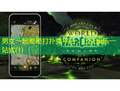 男女一起差差打撲克平臺(tái)，社交娛樂(lè)一站式(1)