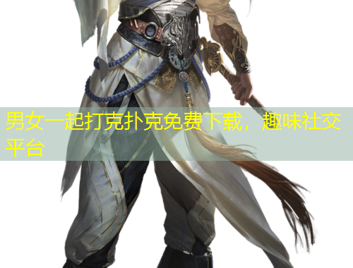 男女一起打克撲克免費(fèi)下載，趣味社交平臺(tái)