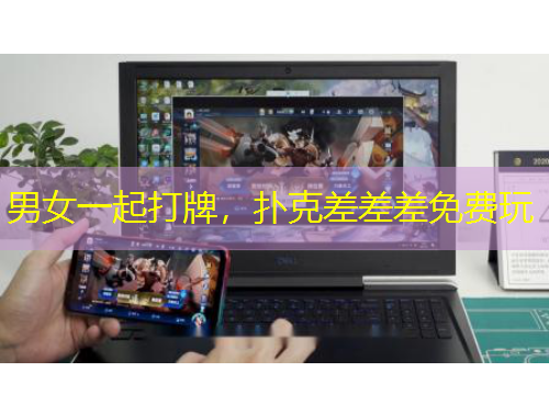 男女一起打牌，撲克差差差免費玩