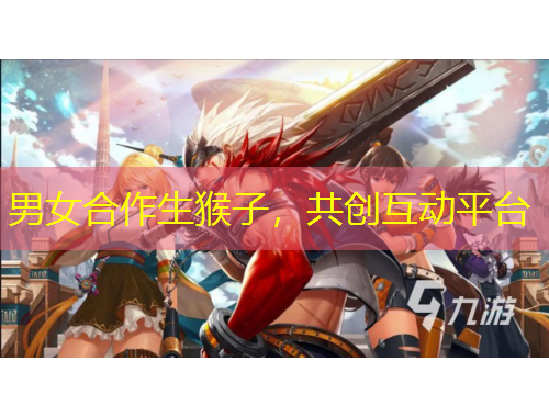 男女合作生猴子，共創(chuàng)互動平臺
