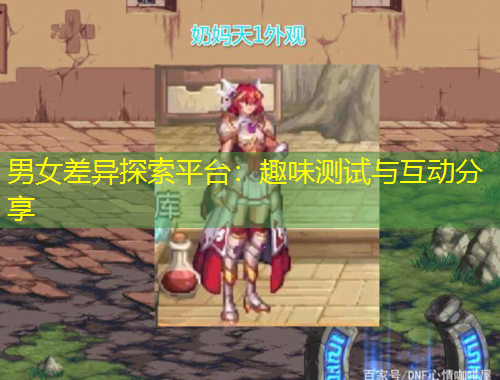 男女差異探索平臺：趣味測試與互動分享