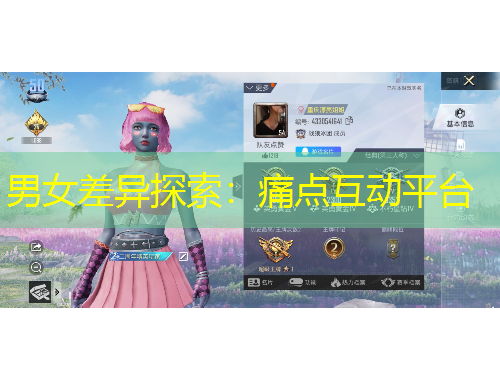 男女差異探索：痛點(diǎn)互動(dòng)平臺(tái)