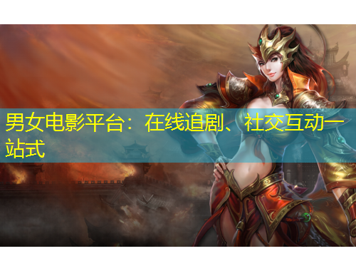 男女電影平臺(tái)：在線追劇、社交互動(dòng)一站式