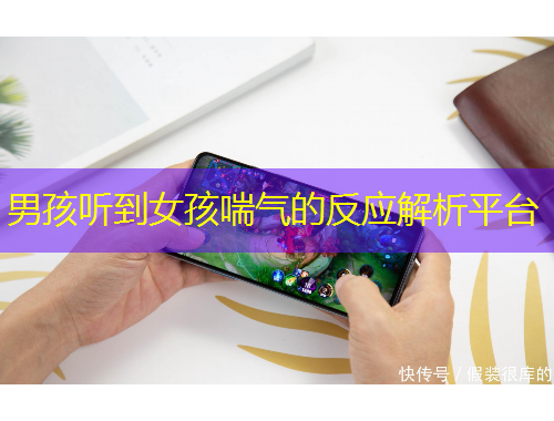 男孩聽到女孩喘氣的反應(yīng)解析平臺