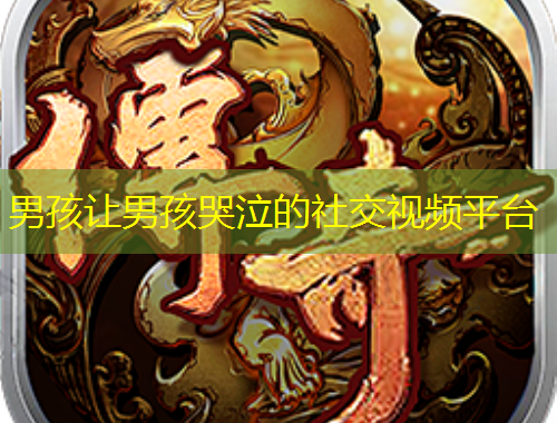 男孩讓男孩哭泣的社交視頻平臺