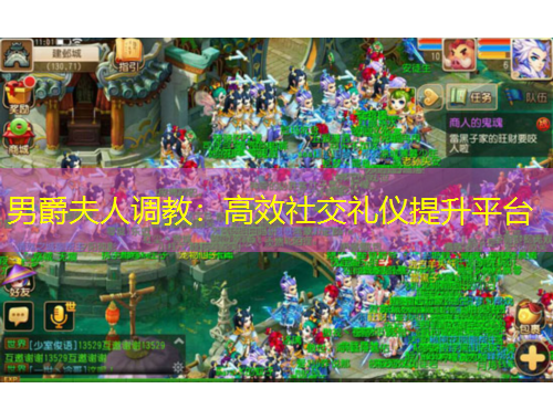 男爵夫人調教：高效社交禮儀提升平臺