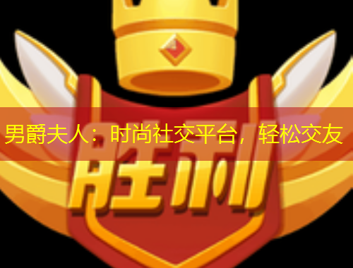 男爵夫人：時尚社交平臺，輕松交友