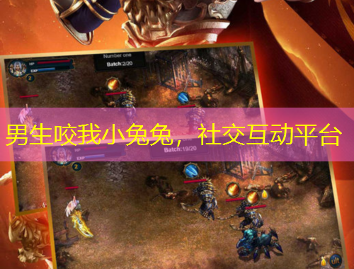 男生咬我小兔兔，社交互動(dòng)平臺(tái)