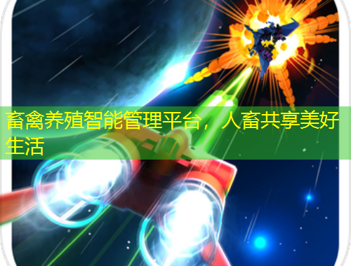 畜禽養(yǎng)殖智能管理平臺(tái)，人畜共享美好生活