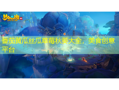 番茄黃瓜絲瓜草莓秋葵大全，美食創(chuàng)意平臺(tái)