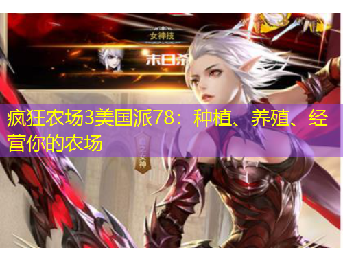 瘋狂農(nóng)場3美國派78：種植、養(yǎng)殖、經(jīng)營你的農(nóng)場