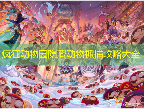 瘋狂動物園隱藏動物抓捕攻略大全