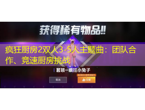 瘋狂廚房2雙人3-5人主題曲：團隊合作、競速廚房挑戰(zhàn)