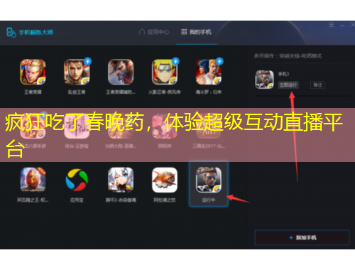 瘋狂吃了春晚藥，體驗超級互動直播平臺