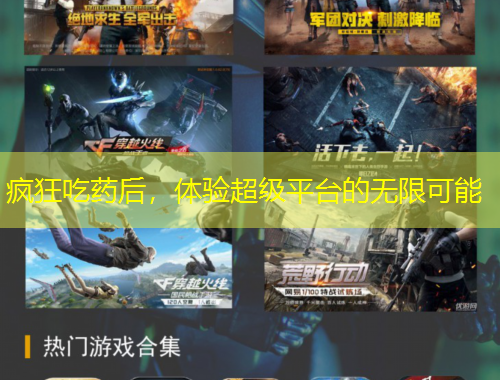 瘋狂吃藥后，體驗超級平臺的無限可能