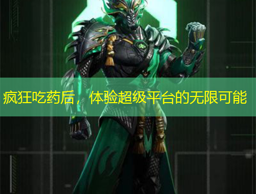 瘋狂吃藥后，體驗超級平臺的無限可能