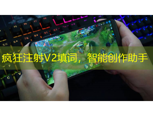 瘋狂注射V2填詞，智能創(chuàng)作助手