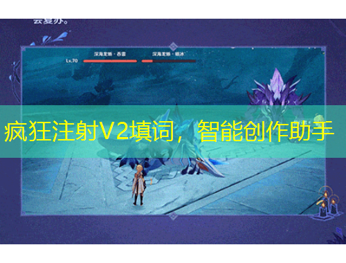 瘋狂注射V2填詞，智能創(chuàng)作助手