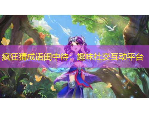 瘋狂猜成語閨中待：趣味社交互動平臺