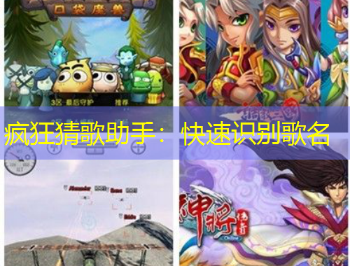瘋狂猜歌助手：快速識別歌名