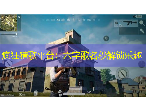 瘋狂猜歌平臺(tái)：六字歌名秒解鎖樂趣