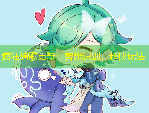 瘋狂猜歌更新：智能識別，超快玩法