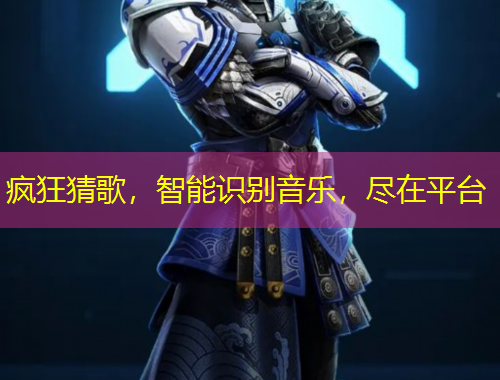 瘋狂猜歌，智能識別音樂，盡在平臺