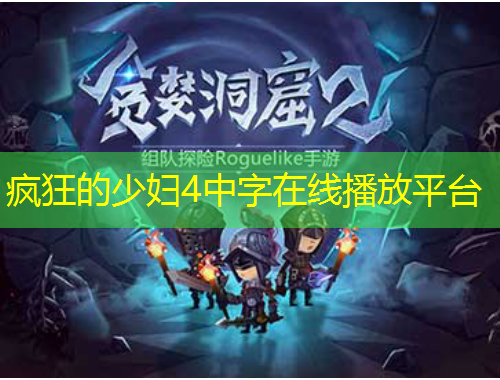 瘋狂的少婦4中字在線播放平臺