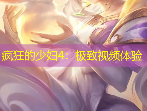 瘋狂的少婦4：極致視頻體驗(yàn)